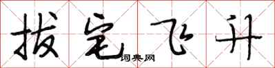段相林拔宅飛升行書怎么寫