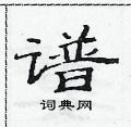 范連陞寫的硬筆隸書譜