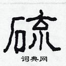 林少明寫的硬筆隸書硫