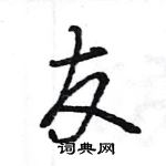 王旻寫的硬筆行書友