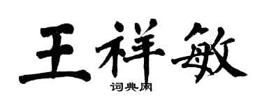 翁闓運王祥敏楷書個性簽名怎么寫