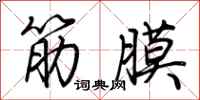 荊霄鵬筋膜行書怎么寫