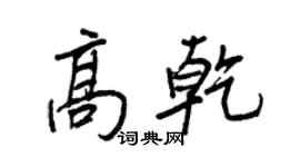 王正良高乾行書個性簽名怎么寫