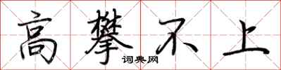 荊霄鵬高攀不上行書怎么寫