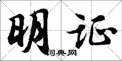 胡問遂明證行書怎么寫