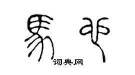 陳聲遠馬也篆書個性簽名怎么寫