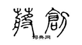 陳聲遠蔣創篆書個性簽名怎么寫