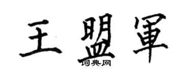 何伯昌王盟軍楷書個性簽名怎么寫