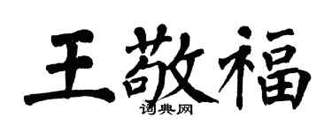 翁闓運王敬福楷書個性簽名怎么寫