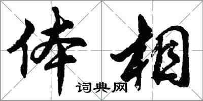 胡問遂體相行書怎么寫