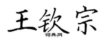 丁謙王欽宗楷書個性簽名怎么寫