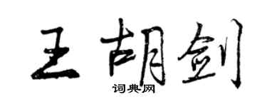 曾慶福王胡劍行書個性簽名怎么寫