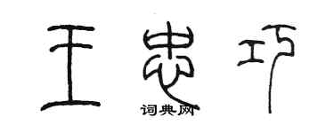 陳墨王忠巧篆書個性簽名怎么寫