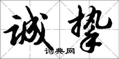 胡問遂誠摯行書怎么寫