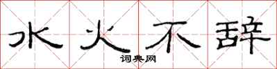 范連陞水火不辭隸書怎么寫
