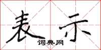 侯登峰表示楷書怎么寫