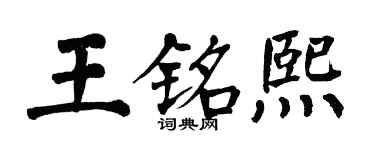 翁闓運王銘熙楷書個性簽名怎么寫