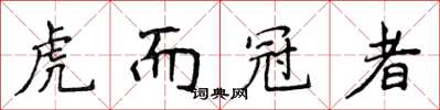 侯登峰虎而冠者楷書怎么寫
