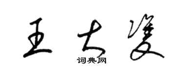 梁錦英王大雙草書個性簽名怎么寫