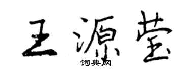 曾慶福王源瑩行書個性簽名怎么寫