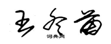 朱錫榮王冬苗草書個性簽名怎么寫