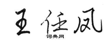 駱恆光王任鳳行書個性簽名怎么寫