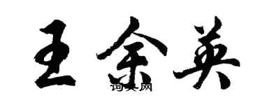 胡問遂王余英行書個性簽名怎么寫