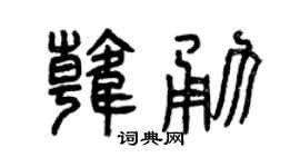曾慶福韓勇篆書個性簽名怎么寫