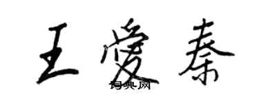 王正良王愛秦行書個性簽名怎么寫