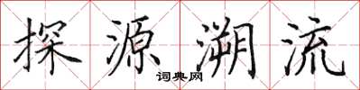田英章探源溯流楷書怎么寫