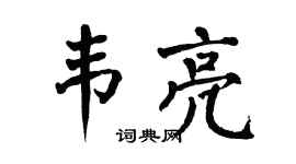 翁闓運韋亮楷書個性簽名怎么寫
