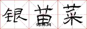 曾慶福銀苗菜隸書怎么寫