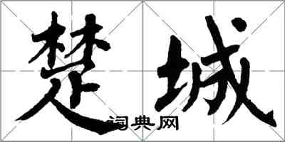 翁闓運楚城楷書怎么寫