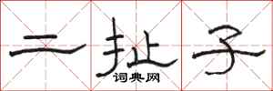 駱恆光二扯子隸書怎么寫