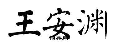 翁闓運王安淵楷書個性簽名怎么寫