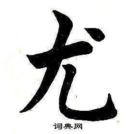 任政楷書結構中尤的寫法