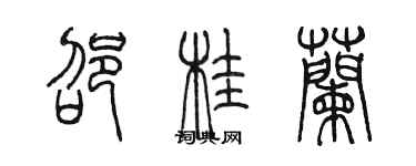 陳墨邵桂蘭篆書個性簽名怎么寫