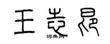 曾慶福王志昂篆書個性簽名怎么寫