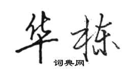 駱恆光華棟行書個性簽名怎么寫