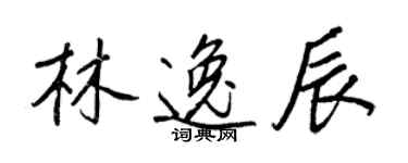 王正良林逸辰行書個性簽名怎么寫