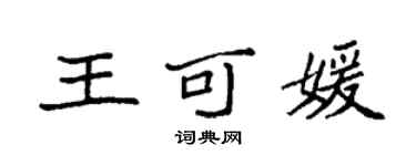 袁強王可媛楷書個性簽名怎么寫