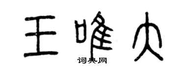 曾慶福王唯大篆書個性簽名怎么寫