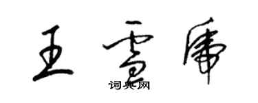 梁錦英王雪虎草書個性簽名怎么寫