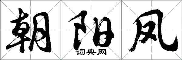 胡問遂朝陽鳳行書怎么寫