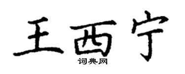 丁謙王西寧楷書個性簽名怎么寫
