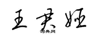 梁錦英王君姬草書個性簽名怎么寫