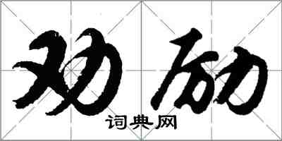 胡問遂勸勵行書怎么寫