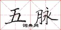 侯登峰五脈楷書怎么寫