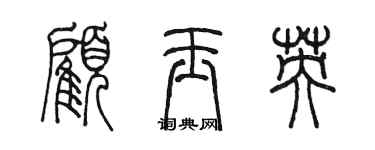陳墨顧玉英篆書個性簽名怎么寫