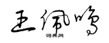 曾慶福王佩鳴草書個性簽名怎么寫